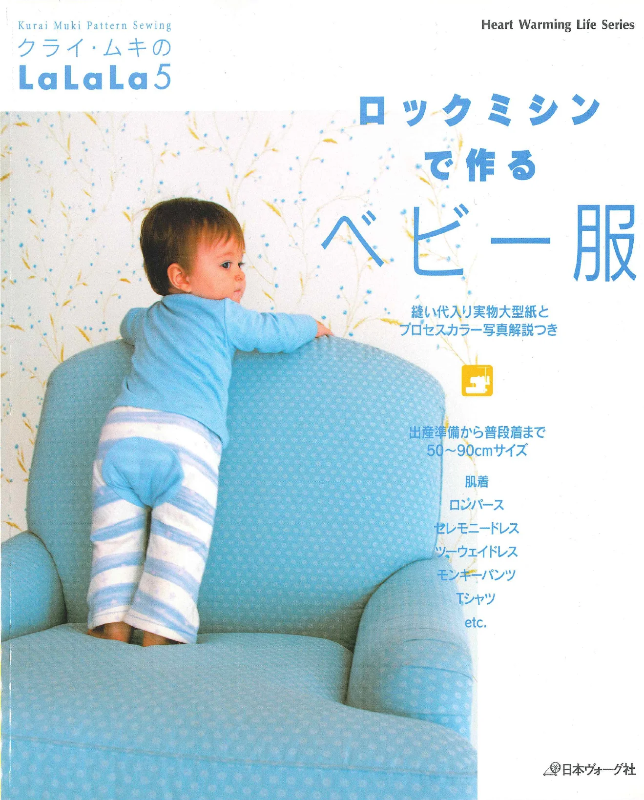 LaLaLa5 ロックミシンで作るベビー服 表紙