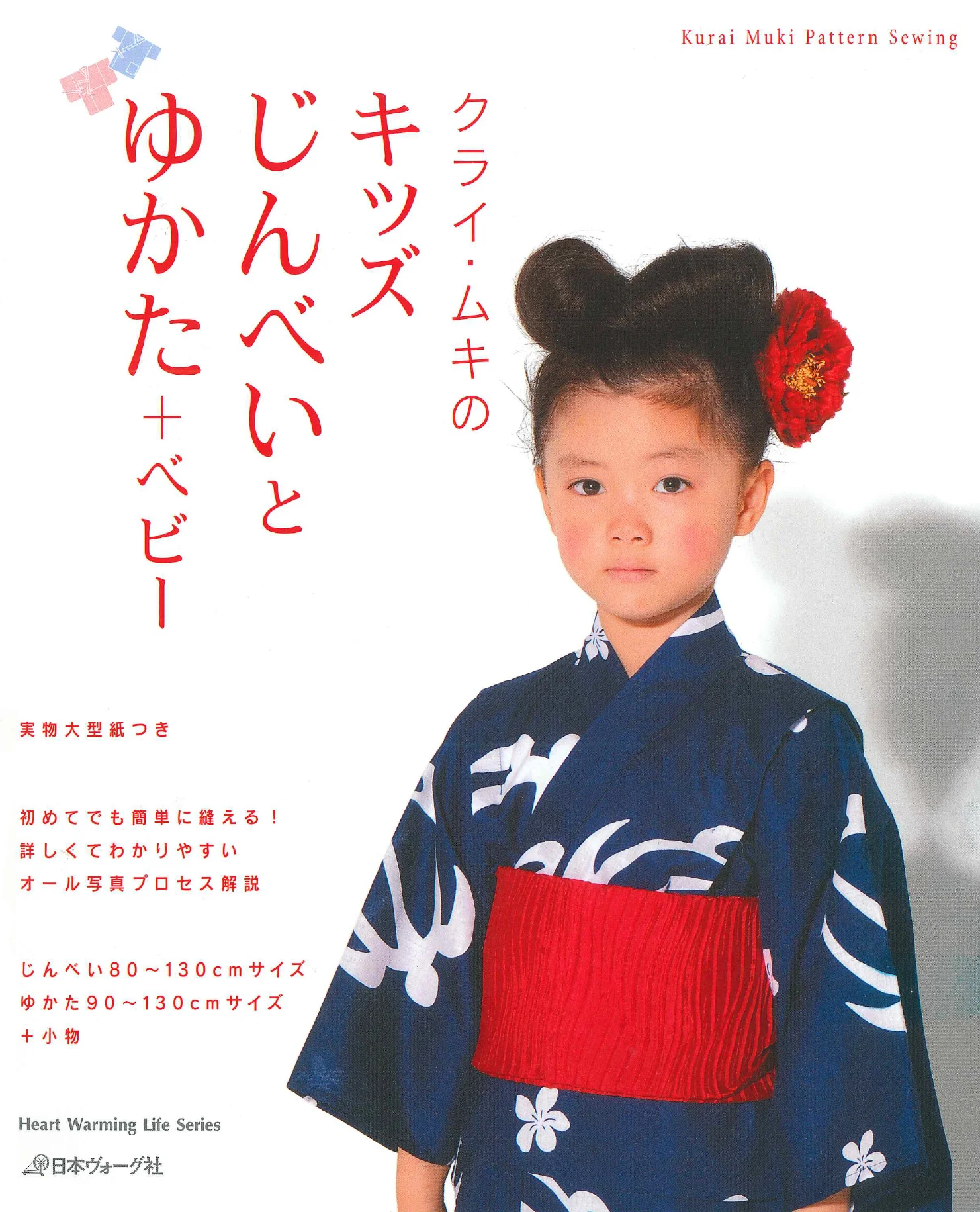 キッズじんべいとゆかた＋ベビー 表紙