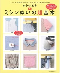 ミシンぬいの超基本 表紙