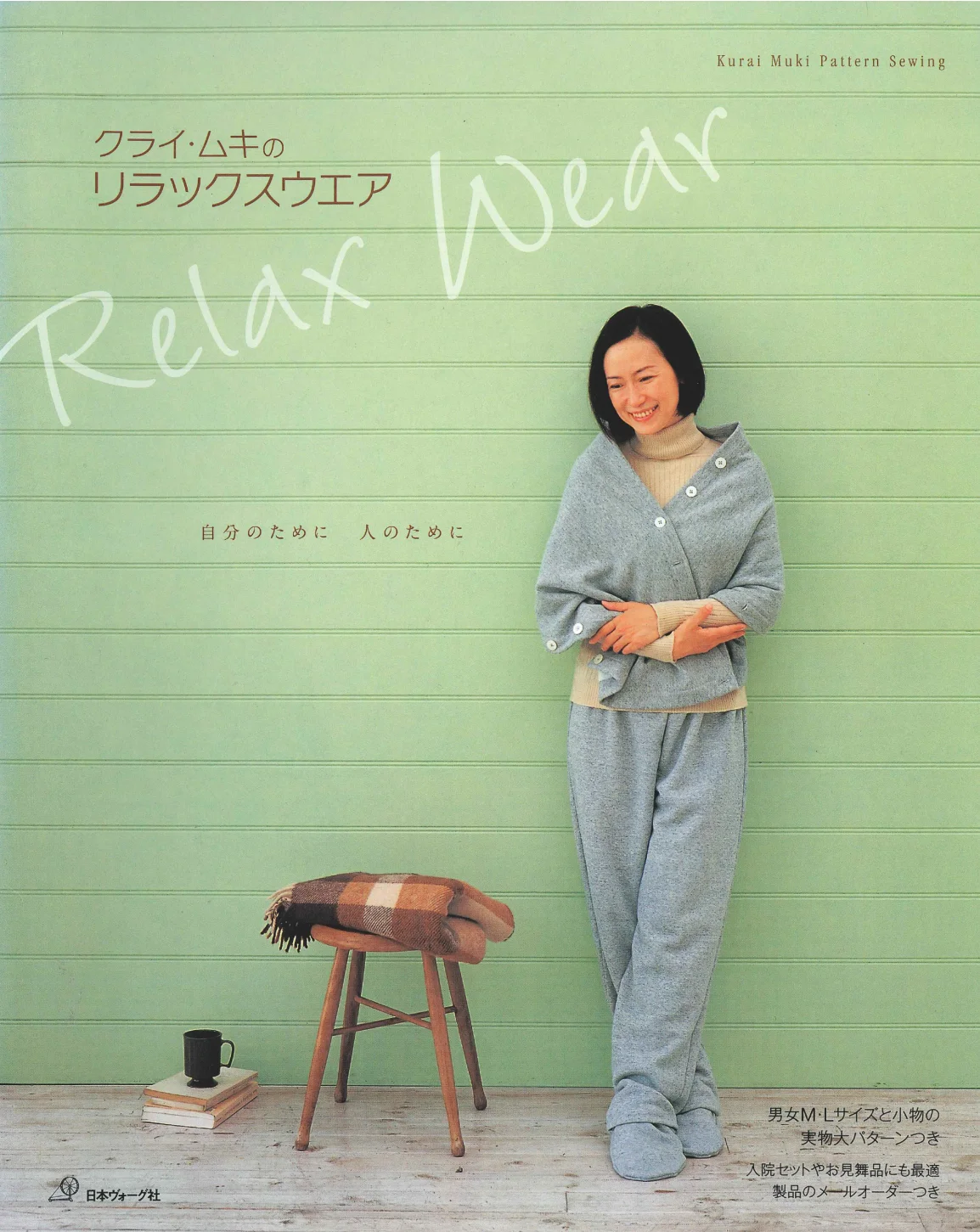 リラックスウェア 表紙